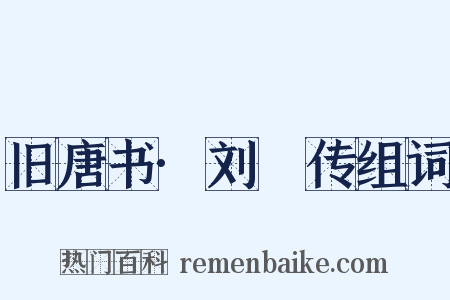旧唐书·刘蕡传组词是什么意思的图片